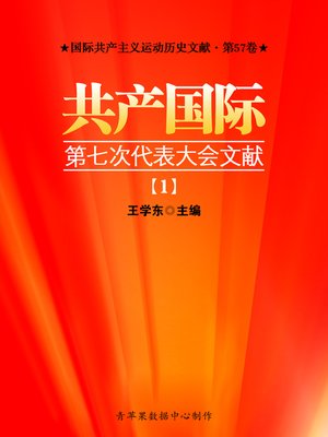 cover image of 共产国际第七次代表大会文献（1）